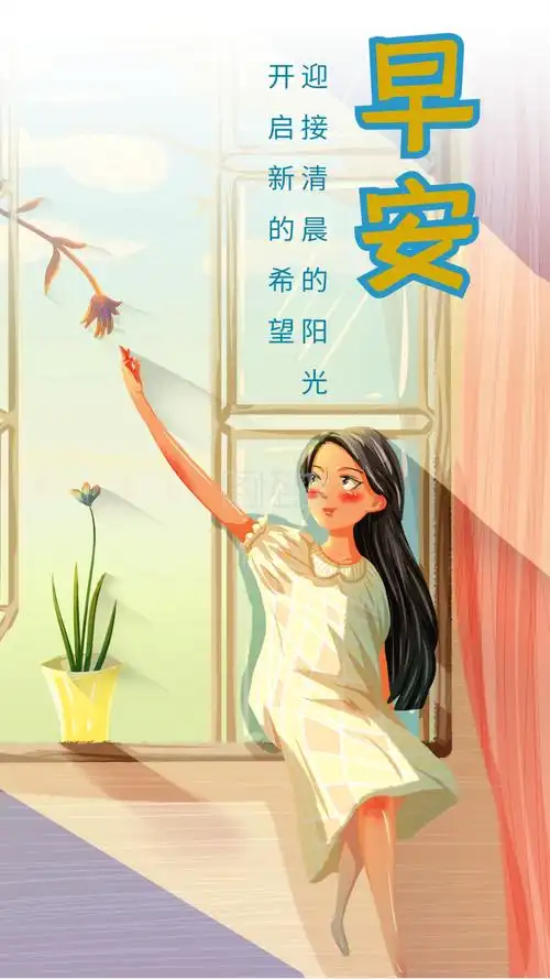 手绘早安阳光房间植物坐着窗台女孩手机海报