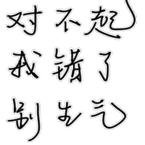 对不起,我错了,别生气