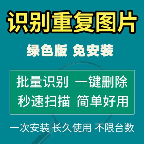 电脑查找重复图片批量搜索删除工具 照片查重识图软件去重win系列