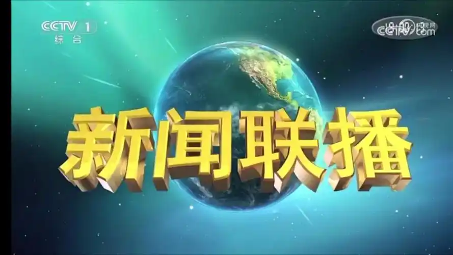 中央《新闻联播》3月13日