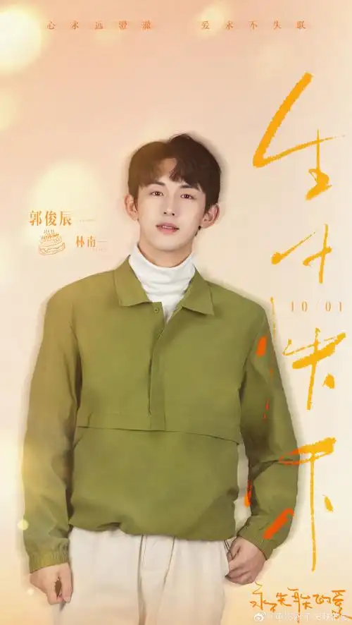 郭俊辰1001生日快乐##电影永不失联的爱##郭俊辰二十六岁走心趴