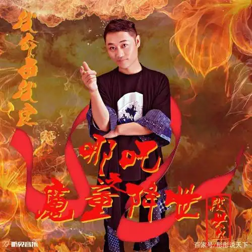 歌手段兴华全新专辑《哪吒之魔童降世》全网首发