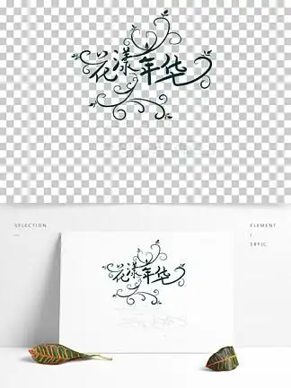 【花样字】图片免费下载_花样字素材_花样字模板-千图