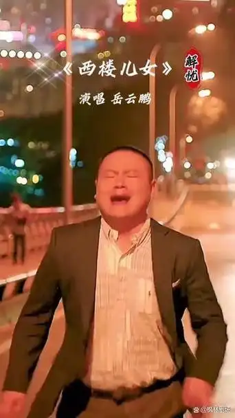 《西楼儿女》:岳云鹏音乐与戏剧的完美交融