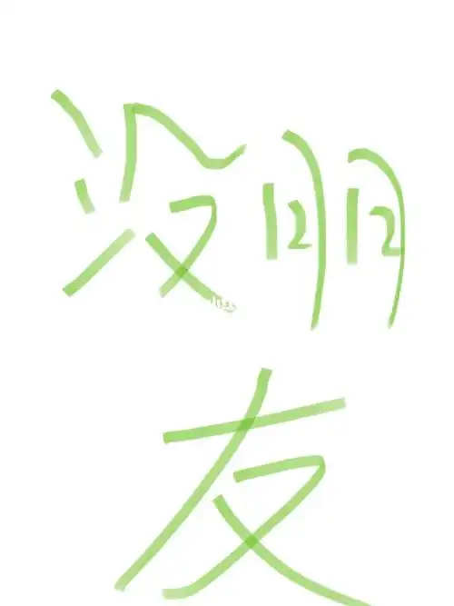 没朋友没社交正常吗