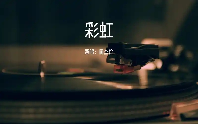 彩虹-周杰伦音乐合集
