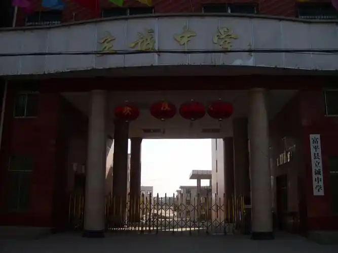 立诚中学
