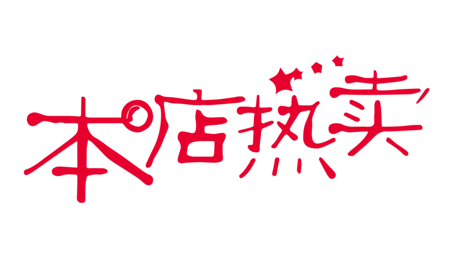 本店热卖创意字体png元素图片