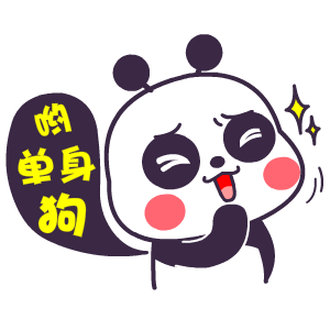 哟单身狗qq表情包gif表情