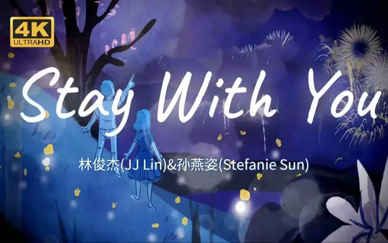 【4k60fps】林俊杰&孙燕姿《stay with you》