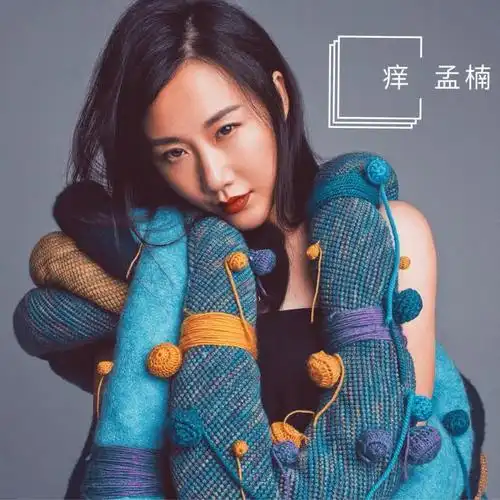 她 曾获华语金曲奖最佳唱作人, 她 通过《中国好声音》被大家认识