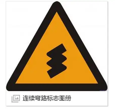 有连续三个或三个以上弯路的标志是什么样子的