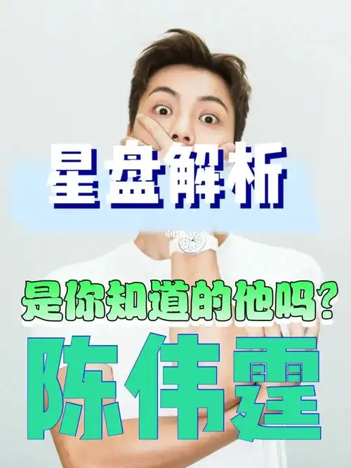 陈伟霆 星盘解析_星盘_陈伟霆_星座_占星_三里屯soho攻略_星盘分析有