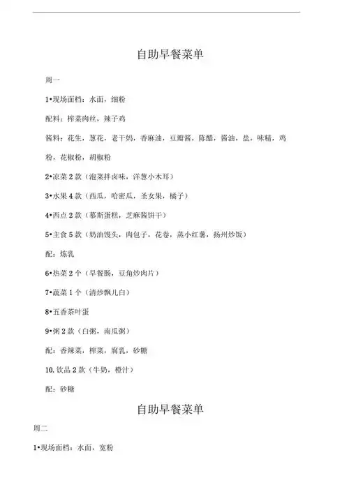 森林大星级酒店自助早餐菜单