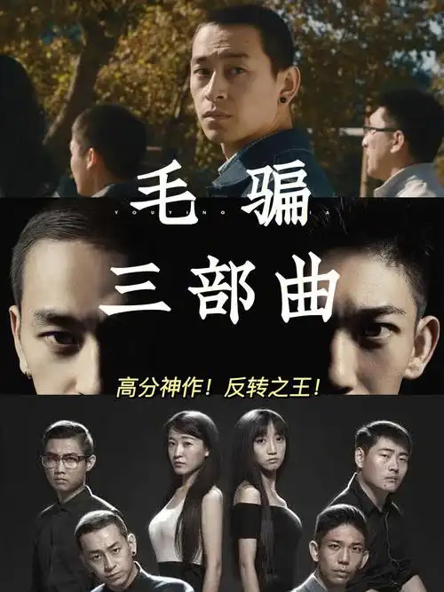 毛骗系列top1国产剧99的人没看过