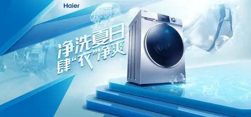 一些海尔洗衣机的海报kv