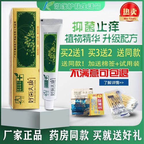 2送1 送同款 正品好百肤康抑菌止痒膏百夫康皮肤瘙痒红肿20g/支