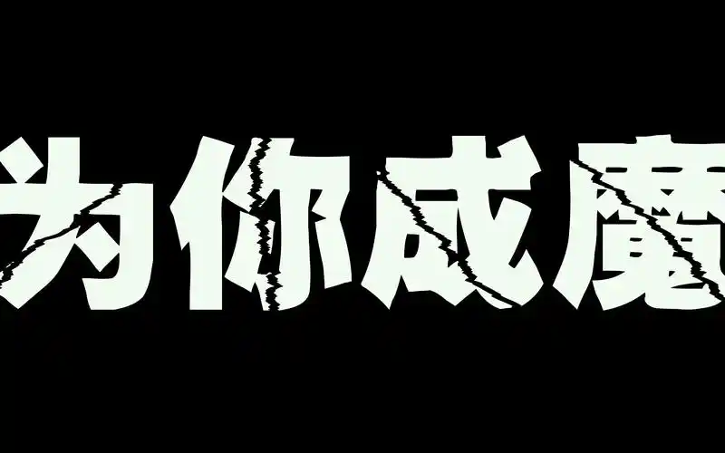 【拉郎配】【边伯贤x段宜恩】为你成魔