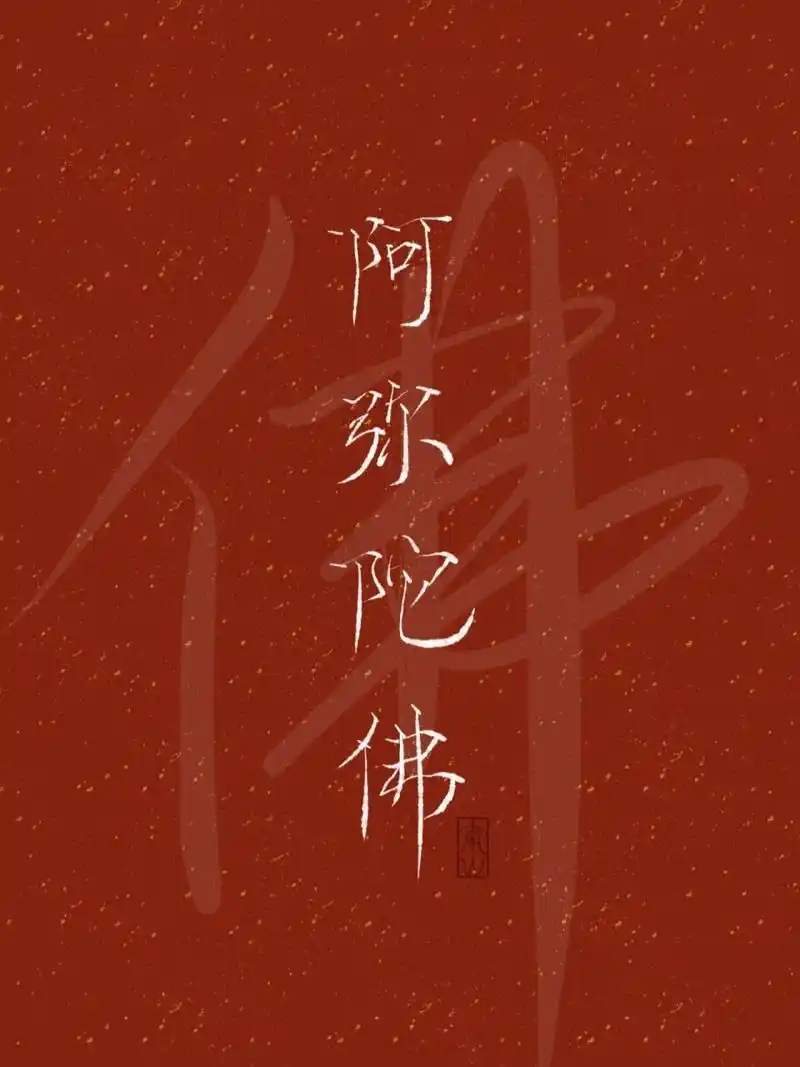 【佛系】手写壁纸(五) "阿弥陀佛" 佛系壁纸 想要原图可以wb,南山在逃