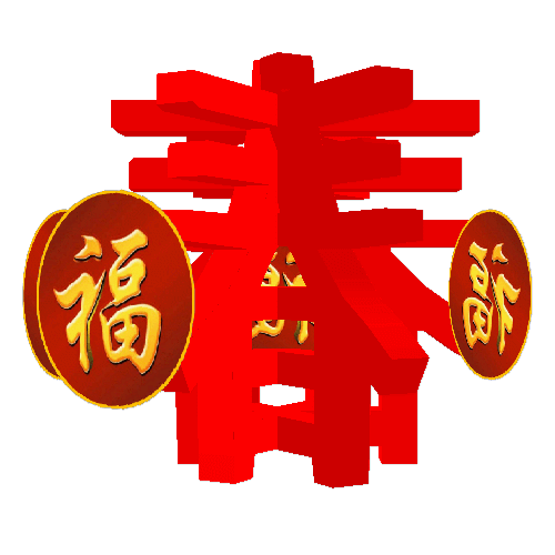 福字绕春效果字体环行旋转动态头像制作图片左右开合旋转水晶形状玉