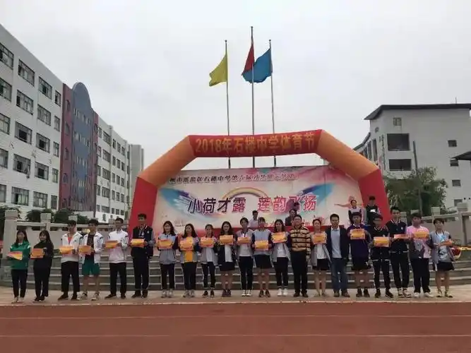 我运动我健康我快乐记广州市番禺区石楼中学2018年体育节