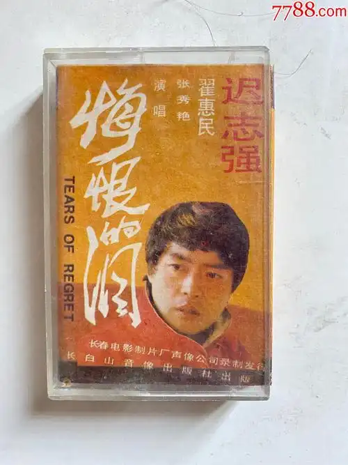 悔恨的泪迟志强磁带2