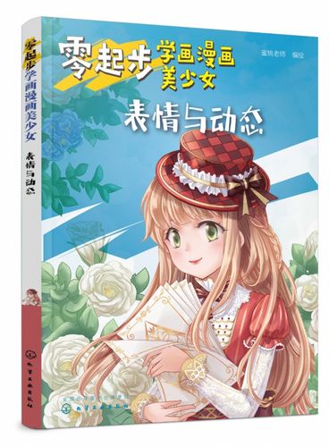 漫画动漫人物绘画教程从入门到精通 美少女的表情与动态的绘制基础