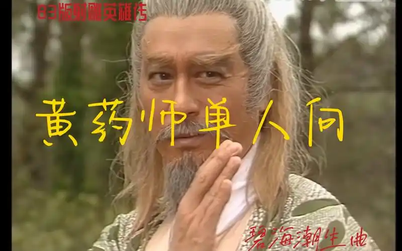 【83版射雕英雄传‖黄药师单人向‖碧海潮生曲】桃花影落飞神剑,碧海