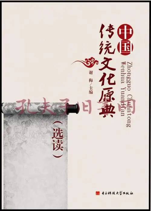 中国传统文化原典 : 选读(谢梅 主编)_简介_价格_历史书籍_孔网