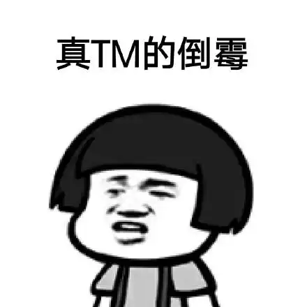 真tm的倒霉_tm_倒霉表情