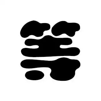 求一个等字的图片《要白底黑字》字体好看点·谢谢