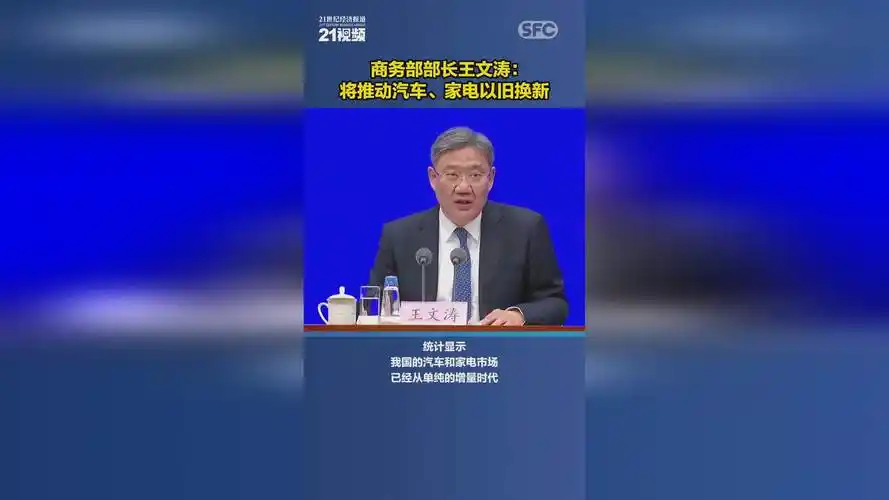 视频丨商务部部长王文涛:将推动汽车,家电以旧换新