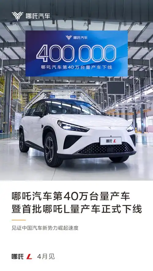 哪吒汽车第40万台量产车下线哪吒l将于4月上市