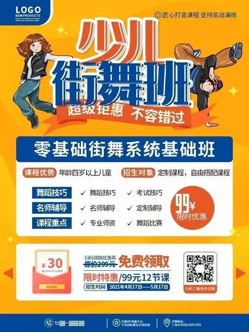 少儿街舞招生海报