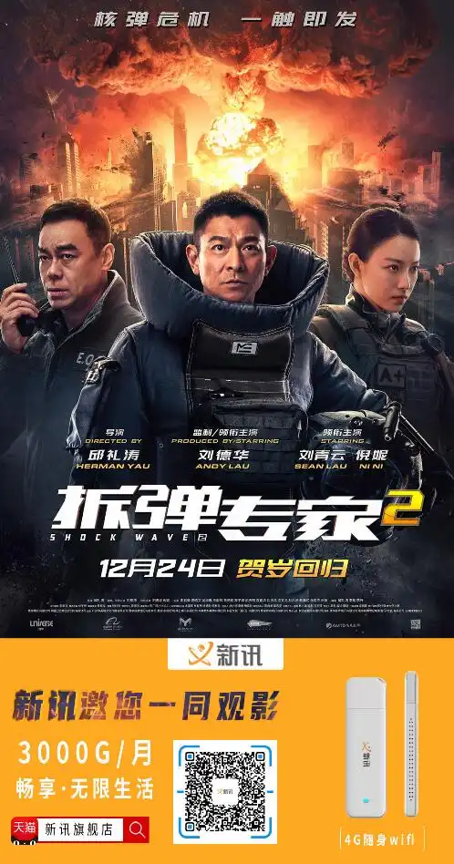 拆弹专家2震撼来袭新讯邀你和刘德华刘青云一起解核弹危机