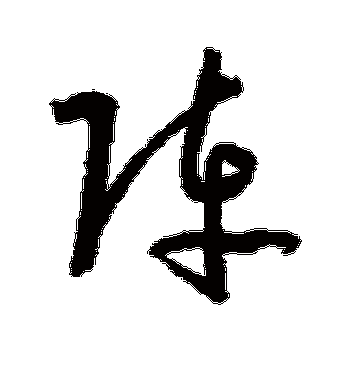 孙过庭的阵字草书字帖