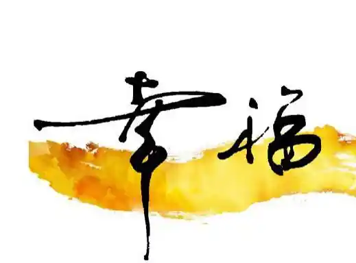 2016幸福的句子说说心情