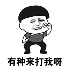 斗图金馆长有种来打我呀soogifsoogif出品gif动图_动态图_表情包下载