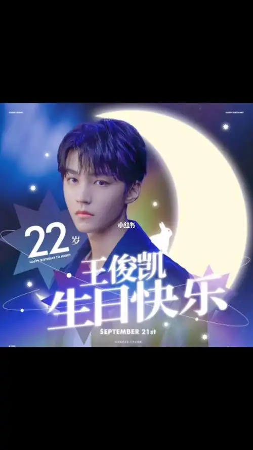 0921王俊凯22岁生日快乐