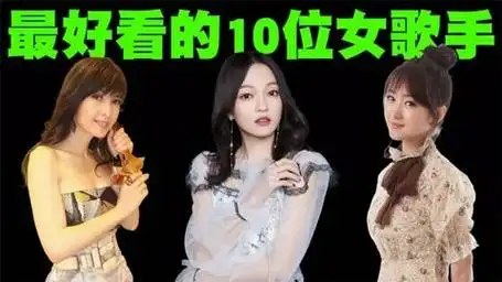 中国最好看的10位女歌手排行榜,第一名女歌手众望所归!