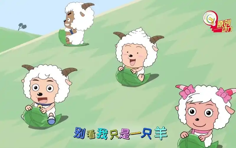 别看我只是一只羊喜羊羊与灰太狼主题曲1080p