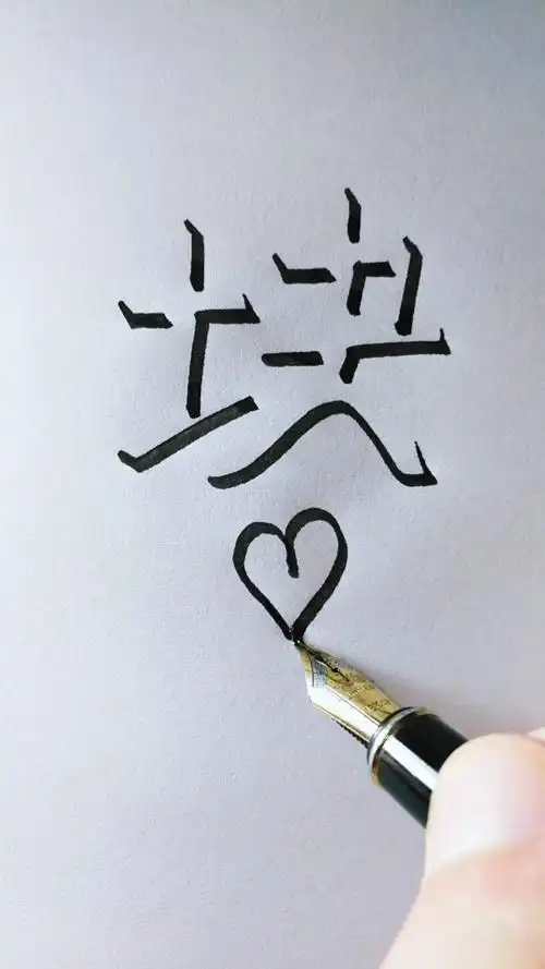 教你写立体字"块",侧面观看立体感更强,您贵姓?