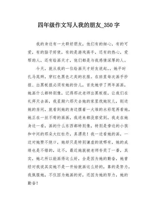 四年级作文写人我的朋友350字
