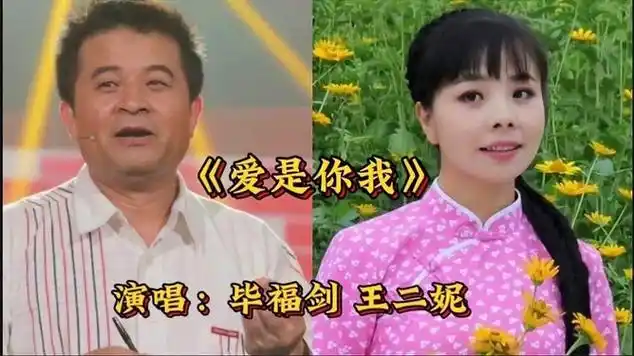 毕福剑王二妮演唱经典《爱是你我》配合默契幽默风趣太精彩了|歌曲