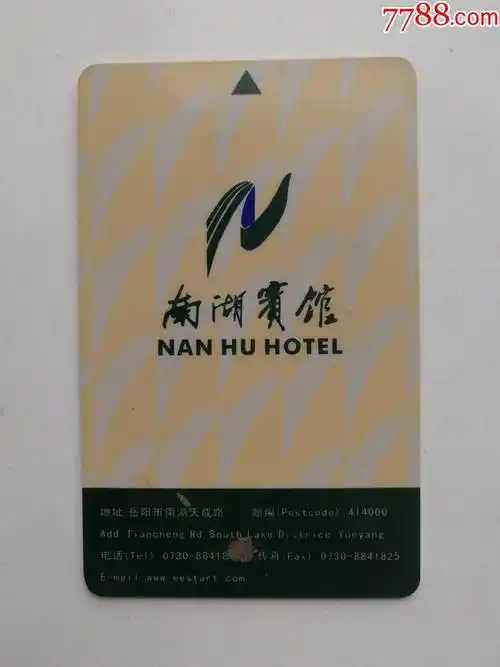 南湖宾馆-价格:3元-se85084095-门锁卡/房卡-零售-7788收藏__收藏热线