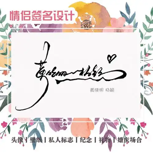【签名设计-情侣签】艺术个性原创婚礼庆情侣网名字设计连菊花体