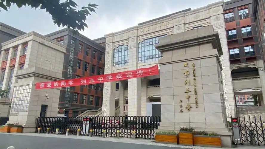 成都列五中学高中部