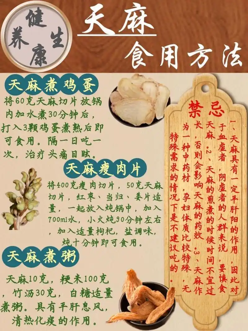 天麻食用方法 1,天麻肉片汤:将400克瘦肉切片,50克天麻切片,红枣,当归