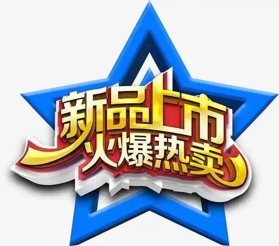 新品上市火爆热卖蓝色星星高清素材上市新品星星火爆热卖蓝色元素免抠