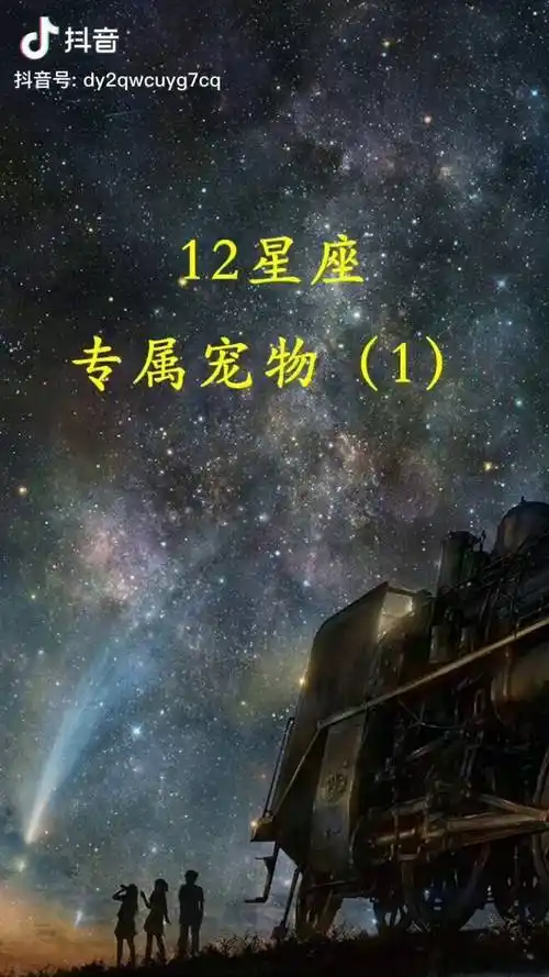 你喜欢宠物吗12星座星座有颜有趣梦幻海